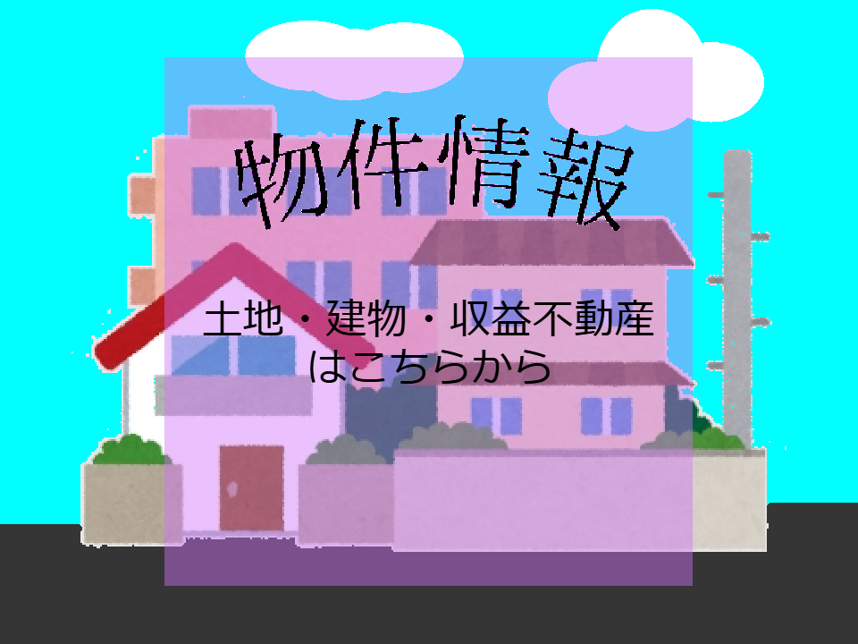 物件情報はこちらから